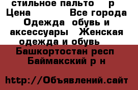 стильное пальто 44 р › Цена ­ 3 000 - Все города Одежда, обувь и аксессуары » Женская одежда и обувь   . Башкортостан респ.,Баймакский р-н